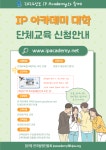 [다산학부대학] 2024년 IP 아카데미 지식재산 이러닝 대학생 무료 단체교육 신청 안내(1학기) | 다산학부대학