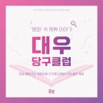 우리가 하나되는 18번째 동화 이야기 - [‘동화’ 속 6번째 제휴이야기 - 동화X대우당구클럽] | 아주대학교