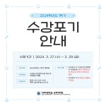 2024학년도 1학기 수강포기 안내 | 아주대학교 공학대학원