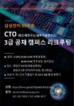 [일자리+센터][당일공지] 아주대와 함께하는 삼성전자DS부문 CTO 채용상담회 및 설명회(3/5 화) | 아주대학교