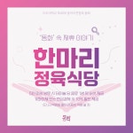 우리가 하나되는 25번째 동화 이야기 - [‘동화’ 속 10번째 제휴이야기 - 동화X한마리정육식당 아주대점] | 아주대학교