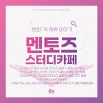 우리가 하나되는 36번째 동화 이야기 - [‘동화’ 속 21번째 제휴이야기 - 동화X멘토즈 스터디카페 수원아주대점] | 아주대학교
