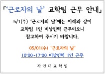 [자연대교학팀] 근로자의 날(5/1) 교학팀 근무 안내 | 자연과학대학