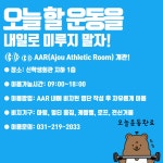 [AAP] 신학생회관 AAR(Ajou Athletic Room) 개관 및 이용 안내 | 아주대학교