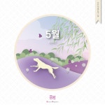 우리가 하나되는 44번째 동화 이야기 - [5월의 동아리연합회 캘린더] | 아주대학교