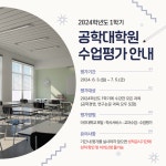 2024학년도 1학기 수업평가 안내 | 아주대학교 공학대학원
