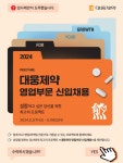 [대웅제약] 2024년 상반기 영업부문 신입채용(~5/19) | 응용화학생명공학과