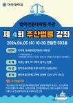 [법학전문대학원] 제4회 주산법률강좌 개최 안내 (06/05) | 아주대학교