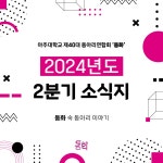 우리가 하나되는 59번째 동화 이야기 - [동화 속 2분기 소식지] | 아주대학교