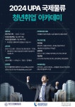 [한국국제물류협회] 2024 UPA 국제물류 청년취업 아카데미 | 국제학부