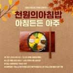 2024-2학기 천원의 아침밥 아침든든 아주 시행 안내 (2024.09.02 ~ 12.20) | 생활관  2024-2학기 천원의 아침밥 아침든든 아주 시행... 