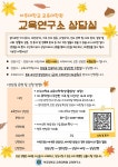 (9/25 수정)[교육연구소] 상담실 운영 안내 | 교육대학원