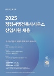 [정림씨엠건축사사무소] 신입사원 채용(~10/11마감) | 건축학과