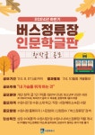2024년 하반기 버스정류장 인문학글판 창작글 공모 안내 ( 2024.09.13 ~ 2024.09.27) | 아주대학교