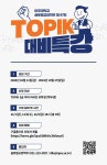 [글로벌교양학부] 제97회 TOPIK 대비 특강 신청자 모집 (~10/27(일)) | 아주대학교