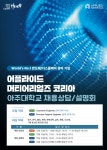 [일자리+센터] 10/10-11 아주대와 함께하는 AMK 캠퍼스리쿠르팅 (채용설명회, 상담회) | 아주대학교