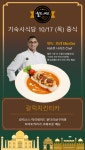 기숙사 식당 월드셰프 초청 행사 안내 | 아주대학교