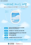 나에게로 떠나는 여행✈️  (MBTI와 STRONG검사를 활용한 자기이해 및 진로탐색) 특강 참여자 모집 | 아주대학교