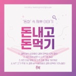 우리가 하나되는 133번째 동화 이야기 - [‘동화’ 속 30번째 제휴이야기 - <아주대학교 동아리연합회 동화 X 돈내고 돈먹기>] | 아주대학교