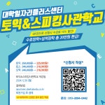 [일자리+센터] 2024 동계 토익사관학교 참가자 모집 | 융합시스템공학과