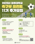 ⚽아주대학교 축구부 프런트 ⚽ 11기 기획운영팀 추가 모집 안내 | 아주대학교