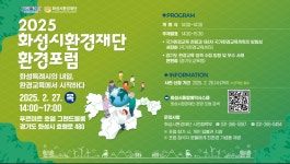 2025년 화성시환경재단 환경 포럼 참석 요청 | 환경안전공학과