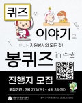 수원시자원봉사센터 봉퀴즈 인 수원 진행자 모집 | 아주대학교 수원시자원봉사센터 봉퀴즈 인 수원 진행자 모집  | 아주대학교