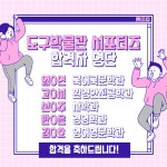 아주대학교 도구박물관 길라잡이(서포터즈) 6기 합격자 공고 | 아주대학교 도구박물관