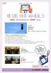 🎁영화가 있는 인문학 카페 아주 씨네로그 참여자 모집🎁 | 아주대학교