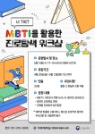 - MBTI를 활용한 진로탐색 워크샵 | 아주대학교 [일자리+센터] 2025-1 너 T야? - MBTI를 활용한 진로탐색 워크샵  | 아주대학교