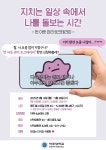 ☘️지치는 일상 속에서 나를 돌보는 방법☘️ (번 아웃 관리💆♀️) 토크테라피 참여자 모집 | 아주대학교 ☘️지치는 일상 속에서 나를... 