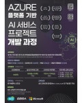 [일자리+센터] 2025년 마이크로소프트 인공지능(AI) 전문인력 양성과정 | 아주대학교