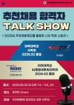 [일자리+센터] 추천채용 합격자가 들려주는 취업 토크쇼! 참여자 모집 | 아주대학교