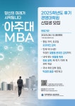 2025학년도 후기 (수시1차) MBA 석사과정 신입생 모집 안내 | 아주대학교