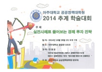 2014학년도 공공정책대학원 추계 학술대회 안내(부동산경매특강) | 공공정책대학원