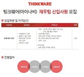 (주) Thinkware 재무 회계 신입사원 학교 추천 | 경영대학