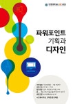 [LINC](특강) 파워포인트 기획과 디자인 과정 | 아주대학교