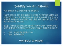 국제대학원 2014 후기 학위수여식 개최 | 아주대학교