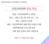 [자연대] 자연과학대학 취업 특강 안내 | 아주대학교