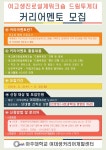 공지사항 읽기(여고생진로설계워크숍 드림투게더 커리어멘토 모집 _인문/사회과학/경영대 마감)