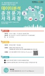 [LINC]빅데이터유일 국가공인 데이터분석 준전문가 자격과정 신청 안내 | 아주대학교
