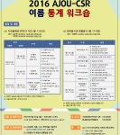 [사회조사연구센터] 2016 AJOU-CSR 여름 통계 워크숍 안내 | 공공정책대학원