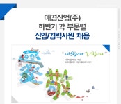 [신입채용] 2016년 애경산업(주) 하반기 각 부문별 신입/경력사원 채용 (~10/18) | 경영대학