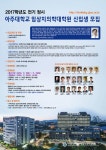 2017-전기 정시 임상치의학대학원 신입생 모집 | 아주대학교