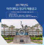 [신입채용] 아주대학교 정규직 채용 (~12/30) | 경영대학