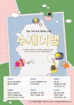 [학보사] 여행사업 정성 가득 손맛 제대로 나는! 수제여행 | 아주대학교