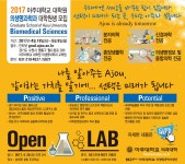 2017 학년도 대학원 의생명과학과 후기 신입생 모집 및 OPEN LAB 안내 | 아주대학교 일반대학원