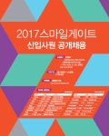 [취업]스마일게이트 2017 신입사원 공개채용 | 아주대학교 전자공학과