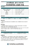 [입학]2018학년도 전기 수시1차 석사과정 신입생 모집 | 공공정책대학원