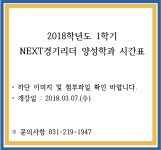 2018-1학기 시간표 및 강의실 안내 | 아주대학교 공공정책대학원